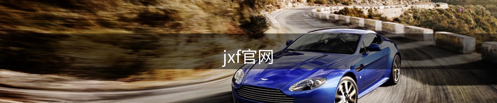 jxf官网